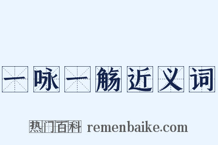 一咏一觞近义词是什么意思的图片